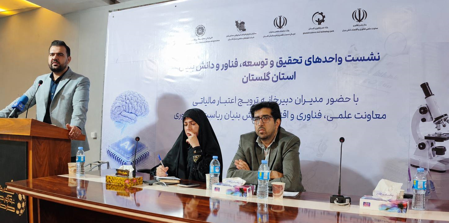 برگزاری نشست واحدهای تحقیق و توسعه، فناور و دانش‌بنیان استان گلستان با حضور مدیران معاونت علمی و فناوری ریاست جمهوری